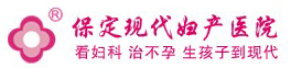 保定現代婦產醫院